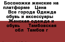 Босоножки женские на платформе › Цена ­ 3 000 - Все города Одежда, обувь и аксессуары » Женская одежда и обувь   . Тамбовская обл.,Тамбов г.